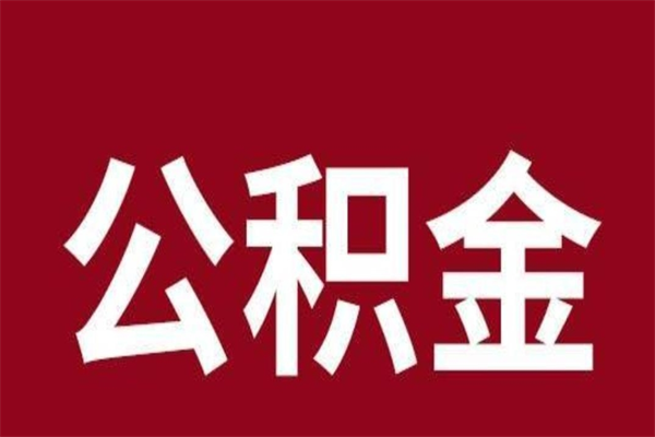 云浮离职了可以立马公积金取吗（离职后可以取住房公积金吗）